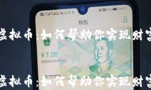 
长城虚拟币：如何帮助你实现财富增值


长城虚拟币：如何帮助你实现财富增值