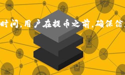 关于“tpWallet需要多久才能提币”的问题，通常涉及几个因素，例如钱包的具体设计、区块链网络的交易速度、以及用户遵循的提币流程。以下是详细的讨论：

tpWallet提币的基础知识
tpWallet是一个加密货币钱包，用户可以通过它存储、管理和交易各种数字货币。在提币时，用户可能会关心几个关键的因素，包括所需时间、交易费用以及任何可能的限制。

提币所需时间的影响因素
提币的时间并不是固定的，因为它受多个因素的影响：
ul
  listrong区块链网络的负载：/strong当网络繁忙时，交易确认的时间会延长。这是因为区块链需要挖矿或确认交易的节点数量。/li
  listrong提币手续费：/strong用户在提币时可以选择不同的手续费等级。较高的手续费通常意味着更快的确认速度。/li
  listrong钱包内部处理时间：/strongtpWallet可能有其内部确认流程。即使在区块链确认后，还可能需要额外处理时间。/li
  listrong提币限制：/strong某些情况下，平台可能会对提币数量或频率设立限制。这可能会影响提币的速度。/li
/ul

提币的标准流程
在tpWallet提币时，用户需要遵循一系列步骤：
ol
  listrong登录账户：/strong首先，用户需要通过安全的方式登录自己的tpWallet账户。/li
  listrong选择提币选项：/strong在账户界面中查找提币或提现选项，点击进入。/li
  listrong输入提币信息：/strong用户需要输入想要提币的金额及接收地址。确保输入信息的准确性，以免造成资金损失。/li
  listrong选择手续费：/strong根据需要选择提币手续费。较高的费用通常能加速交易确认。/li
  listrong确认交易：/strong最后，用户需要确认交易信息并提交请求。/li
/ol

提币时间的具体估算
一般来说，提币的时间可能在几分钟到几个小时之间。但根据上述因素，这一时间可以变化：
ul
  li在网络正常时，提币时间通常在30分钟到1小时内。/li
  li如果网络拥堵，提币可能需要几个小时或更长时间。/li
  li提款过程中如有任何手动审核，时间可能会进一步延长。/li
/ul

如何查询提币进度
用户可以通过以下方式查询他们的提币进度：
ul
  listrong查看交易记录：/strong在tpWallet中，用户可以查看其所有交易记录，包括正在处理的提币请求。/li
  listrong区块链浏览器：/strong每一笔交易都有一个唯一的交易哈希，用户可以使用这个哈希在区块链浏览器中查询交易状态。/li
  listrong联系客服：/strong如果对于提币的时间有疑问，可以联系tpWallet的客服获取帮助。/li
/ul

小贴士
在进行提币操作时，用户可以考虑以下小贴士：
ul
  listrong确保网络安全：/strong在进行任何交易之前，确保使用安全的网络环境，避免在公共Wi-Fi下操作。/li
  listrong仔细核对信息：/strong提币的时候，确保接收地址和金额信息准确无误，避免资金损失。/li
  listrong保持监控：/strong定期检查账户和交易记录，确保没有异常交易。/li
/ul

总结
提币时间在tpWallet上受到网络负载、手续费、内部处理时间等多种因素影响。通常情况下，提币需要几分钟到几个小时的时间。用户在提币之前，确保信息的准确性，并在提币后定期关注交易状态，以确保一切顺利。通过了解这些信息，用户可以更有效地管理自己的提币需求。

tpWallet, 提币时间, 加密货币, 数字钱包/guanjianci
tpWallet提币所需时间及具体流程详解