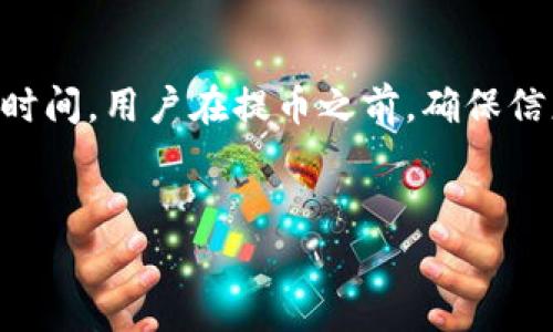 关于“tpWallet需要多久才能提币”的问题，通常涉及几个因素，例如钱包的具体设计、区块链网络的交易速度、以及用户遵循的提币流程。以下是详细的讨论：

tpWallet提币的基础知识
tpWallet是一个加密货币钱包，用户可以通过它存储、管理和交易各种数字货币。在提币时，用户可能会关心几个关键的因素，包括所需时间、交易费用以及任何可能的限制。

提币所需时间的影响因素
提币的时间并不是固定的，因为它受多个因素的影响：
ul
  listrong区块链网络的负载：/strong当网络繁忙时，交易确认的时间会延长。这是因为区块链需要挖矿或确认交易的节点数量。/li
  listrong提币手续费：/strong用户在提币时可以选择不同的手续费等级。较高的手续费通常意味着更快的确认速度。/li
  listrong钱包内部处理时间：/strongtpWallet可能有其内部确认流程。即使在区块链确认后，还可能需要额外处理时间。/li
  listrong提币限制：/strong某些情况下，平台可能会对提币数量或频率设立限制。这可能会影响提币的速度。/li
/ul

提币的标准流程
在tpWallet提币时，用户需要遵循一系列步骤：
ol
  listrong登录账户：/strong首先，用户需要通过安全的方式登录自己的tpWallet账户。/li
  listrong选择提币选项：/strong在账户界面中查找提币或提现选项，点击进入。/li
  listrong输入提币信息：/strong用户需要输入想要提币的金额及接收地址。确保输入信息的准确性，以免造成资金损失。/li
  listrong选择手续费：/strong根据需要选择提币手续费。较高的费用通常能加速交易确认。/li
  listrong确认交易：/strong最后，用户需要确认交易信息并提交请求。/li
/ol

提币时间的具体估算
一般来说，提币的时间可能在几分钟到几个小时之间。但根据上述因素，这一时间可以变化：
ul
  li在网络正常时，提币时间通常在30分钟到1小时内。/li
  li如果网络拥堵，提币可能需要几个小时或更长时间。/li
  li提款过程中如有任何手动审核，时间可能会进一步延长。/li
/ul

如何查询提币进度
用户可以通过以下方式查询他们的提币进度：
ul
  listrong查看交易记录：/strong在tpWallet中，用户可以查看其所有交易记录，包括正在处理的提币请求。/li
  listrong区块链浏览器：/strong每一笔交易都有一个唯一的交易哈希，用户可以使用这个哈希在区块链浏览器中查询交易状态。/li
  listrong联系客服：/strong如果对于提币的时间有疑问，可以联系tpWallet的客服获取帮助。/li
/ul

小贴士
在进行提币操作时，用户可以考虑以下小贴士：
ul
  listrong确保网络安全：/strong在进行任何交易之前，确保使用安全的网络环境，避免在公共Wi-Fi下操作。/li
  listrong仔细核对信息：/strong提币的时候，确保接收地址和金额信息准确无误，避免资金损失。/li
  listrong保持监控：/strong定期检查账户和交易记录，确保没有异常交易。/li
/ul

总结
提币时间在tpWallet上受到网络负载、手续费、内部处理时间等多种因素影响。通常情况下，提币需要几分钟到几个小时的时间。用户在提币之前，确保信息的准确性，并在提币后定期关注交易状态，以确保一切顺利。通过了解这些信息，用户可以更有效地管理自己的提币需求。

tpWallet, 提币时间, 加密货币, 数字钱包/guanjianci
tpWallet提币所需时间及具体流程详解