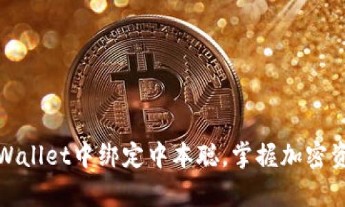 如何成功在tpWallet中绑定中本聪，掌握加密资产管理的秘诀
