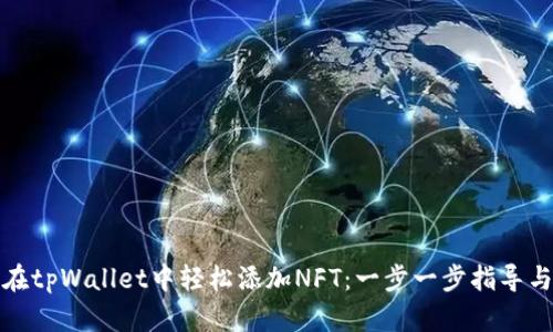如何在tpWallet中轻松添加NFT：一步一步指导与技巧