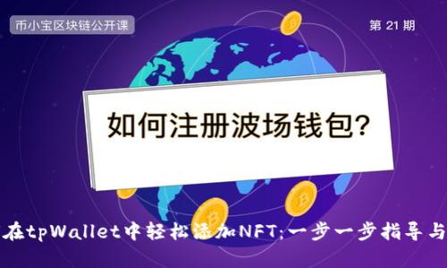 如何在tpWallet中轻松添加NFT：一步一步指导与技巧