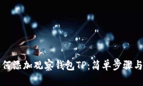 ### 如何添加观察钱包TP：简单步骤与实用技巧