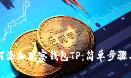 ### 如何添加观察钱包TP：简单步骤与实用技巧