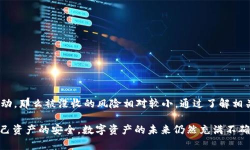 关于“tpWallet的资产公安可以没收吗”这个问题，我们首先需要理解一些基础概念。tpWallet是一个去中心化数字资产钱包，用于存储和管理不同的加密货币资产。公安机关的执法能力主要集中在法律的范围内，涉及犯罪活动或法律责任的资产可能会在特定条件下被没收。以下将对此进行详细讨论。

什么是tpWallet？
tpWallet是一种数字资产管理工具，允许用户存储和交易多种加密货币。它的安全性、隐私保护和用户友好性使其在数字资产投资者中越来越受欢迎。用户能够方便地在各种平台上进行交易，管理自己的资产。

资产没收的法律背景
资产的没收通常与犯罪活动有关。根据不同国家和地区的法律，公安机关可以在特定情况下没收与犯罪活动相关的资产。例如，诈骗、洗钱或贩毒等犯罪行为，如果找到证据证明资产与这些行为有关，公安机关有权进行资产的拘留和没收。

什么情况下tpWallet中的资产会被没收？
如前所述，资产的没收通常与违法犯罪行为有关。如果tpWallet中的资产被认为与犯罪活动有关，那么公安机关采取没收行动是有可能的。比如，如果一个用户利用tpWallet进行洗钱，警方在调查后可以证明这些资产的来源是非法的，那么这些资产就可能被没收。

如何保护自己的资产不被没收
为了保护自己的资产，用户应该遵循以下几点：
ul
    listrong合法合规：/strong确保所有交易都在法律允许的范围内进行，不参与任何违法的活动。/li
    listrong记录交易：/strong保留交易记录，以备需要时提供证据。/li
    listrong使用安全措施：/strong采取必要的安全防护措施，保护自己的数字资产不受黑客攻击。/li
    listrong了解法律：/strong了解所在国家或地区关于数字资产的法律法规，以确保合法使用。 /li
/ul

总结
tpWallet的资产是否会被公安机关没收，关键在于资产的来源和用户的行为。如果资产来源合法，并且用户没有参与任何犯罪活动，那么被没收的风险相对较小。通过了解相关法律法规，并采取适当的措施保护自己的资产，用户可以有效降低资产被没收的风险。

针对这个话题，了解清楚自己的权利和责任是非常重要的，只有在法律框架内合理合法地使用数字资产，才能最大程度地保障自己资产的安全。数字资产的未来仍然充满不确定性，因此不断学习和适应是每位投资者必须面对的挑战。