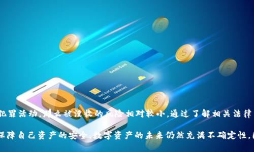关于“tpWallet的资产公安可以没收吗”这个问题，我们首先需要理解一些基础概念。tpWallet是一个去中心化数字资产钱包，用于存储和管理不同的加密货币资产。公安机关的执法能力主要集中在法律的范围内，涉及犯罪活动或法律责任的资产可能会在特定条件下被没收。以下将对此进行详细讨论。

什么是tpWallet？
tpWallet是一种数字资产管理工具，允许用户存储和交易多种加密货币。它的安全性、隐私保护和用户友好性使其在数字资产投资者中越来越受欢迎。用户能够方便地在各种平台上进行交易，管理自己的资产。

资产没收的法律背景
资产的没收通常与犯罪活动有关。根据不同国家和地区的法律，公安机关可以在特定情况下没收与犯罪活动相关的资产。例如，诈骗、洗钱或贩毒等犯罪行为，如果找到证据证明资产与这些行为有关，公安机关有权进行资产的拘留和没收。

什么情况下tpWallet中的资产会被没收？
如前所述，资产的没收通常与违法犯罪行为有关。如果tpWallet中的资产被认为与犯罪活动有关，那么公安机关采取没收行动是有可能的。比如，如果一个用户利用tpWallet进行洗钱，警方在调查后可以证明这些资产的来源是非法的，那么这些资产就可能被没收。

如何保护自己的资产不被没收
为了保护自己的资产，用户应该遵循以下几点：
ul
    listrong合法合规：/strong确保所有交易都在法律允许的范围内进行，不参与任何违法的活动。/li
    listrong记录交易：/strong保留交易记录，以备需要时提供证据。/li
    listrong使用安全措施：/strong采取必要的安全防护措施，保护自己的数字资产不受黑客攻击。/li
    listrong了解法律：/strong了解所在国家或地区关于数字资产的法律法规，以确保合法使用。 /li
/ul

总结
tpWallet的资产是否会被公安机关没收，关键在于资产的来源和用户的行为。如果资产来源合法，并且用户没有参与任何犯罪活动，那么被没收的风险相对较小。通过了解相关法律法规，并采取适当的措施保护自己的资产，用户可以有效降低资产被没收的风险。

针对这个话题，了解清楚自己的权利和责任是非常重要的，只有在法律框架内合理合法地使用数字资产，才能最大程度地保障自己资产的安全。数字资产的未来仍然充满不确定性，因此不断学习和适应是每位投资者必须面对的挑战。