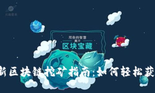 2021年最新区块链挖矿指南：如何轻松获取加密货币