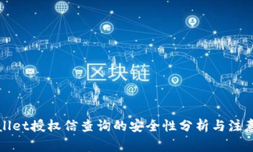 tpWallet授权信查询的安全性分析与注意事项