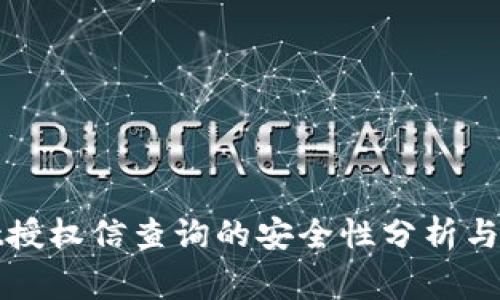 tpWallet授权信查询的安全性分析与注意事项