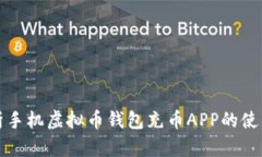 全面解析手机虚拟币钱包充币APP的使用和优劣