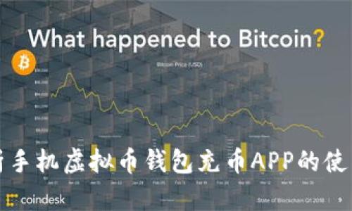 全面解析手机虚拟币钱包充币APP的使用和优劣