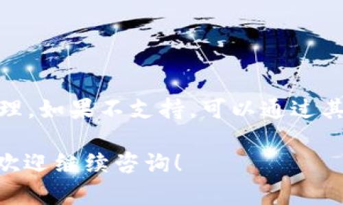 在回答您关于tpWallet是否可以购买猪币的问题之前，我们需要详细了解几个相关方面，包括tpWallet的功能、猪币的背景信息以及如何在不同平台上进行加密货币交易。

什么是tpWallet？
tpWallet是一款多功能的加密货币钱包，支持多种数字资产的存储和管理。用户可以通过tpWallet查看余额、发送和接收数字货币。该钱包的用户界面直观且易于操作。同时，tpWallet还提供了交互性的功能，设计以用户的安全性和便捷性为中心。

猪币简介
猪币（Pigcoin）是一种在加密货币市场上备受关注的数字货币。它的设计灵感来源于可爱的猪，象征着财富和繁荣。猪币的推出主要是为了满足加密货币爱好者的需求，尤其是在流行文化和社区驱动的项目中。猪币通常在特定的加密货币交易所交易，投资者可以通过这些平台购买、出售或交换猪币。

tpWallet支持哪些交易和货币？
tpWallet作为一种数字资产管理工具，支持多种加密货币的交易。然而，tpWallet是否支持猪币的交易，取决于该钱包的合作交易平台和市场的动态。通常情况下，用户可以通过tpWallet进行以下操作：
ul
    li购买主流加密货币，如比特币和以太坊。/li
    li存储和管理多种数字资产，确保用户资金的安全。/li
    li在某些情况下，用户还能使用钱包内置的交易功能进行数字资产的买卖。/li
/ul

如何在tpWallet中购买猪币？
如果您希望在tpWallet中购买猪币，您需要先确认该钱包是否支持猪币的交易。这可以通过以下步骤检查：
ol
    li打开tpWallet，查看支持的币种列表。/li
    li如果猪币在列表中，您可以直接使用法币或其他加密货币进行购买。/li
    li如果猪币不在支持的交易列表中，您可能需要通过其他交易所进行购买，然后将其转移到您的tpWallet中。/li
/ol

通过其他平台购买猪币的步骤
如果tpWallet不支持直接购买猪币，您仍然可以通过其他平台进行购买。以下是一般的购买流程：
ol
    li选择一个支持猪币的交易所，如币安、火币等。/li
    li创建账户并完成身份验证。/li
    li充值法币或其他加密货币到该交易所。/li
    li在交易所找到猪币的交易对，按照市场价格进行购买。/li
    li完成交易后，您可以将猪币转账到tpWallet中进行安全存储。/li
/ol

如何确保交易的安全性？
在进行任何加密货币交易时，确保安全性是至关重要的。以下是一些有效的安全措施：
ul
    li使用复杂的密码以及双重身份验证，确保账户安全。/li
    li保持电子设备和钱包软件的更新，防止安全漏洞。/li
    li在官方平台进行交易，避免第三方风险。/li
    li定期备份钱包，确保数据的完整性。/li
/ul

结论
tpWallet是否能够购买猪币，主要取决于它是否支持相关的交易对。如果tpWallet确实支持猪币交易，用户将能够方便地在钱包中进行购买和管理。如果不支持，可以通过其他交易所进行购买，并将猪币安全地转入tpWallet。无论如何，保持警惕，确保每一笔交易的安全性，始终是投资加密货币时必须遵循的基本原则。

希望以上内容能够帮助您进一步了解tpWallet与猪币的关系，以及如何安全地进行加密货币交易。如果您有更多的疑问或需要了解的方面，随时欢迎继续咨询！