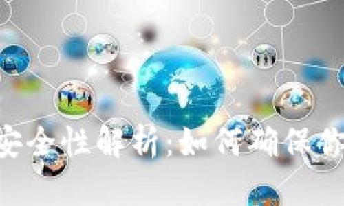 区块链tpWallet安全性解析：如何确保你的数字资产安全？