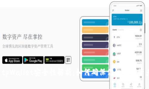 区块链tpWallet安全性解析：如何确保你的数字资产安全？