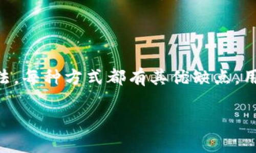 tpWallet注册方法全解析

tpWallet是一款广受欢迎的数字资产钱包。很多用户希望了解如何简单、安全地注册tpWallet账户。本文将详细介绍tpWallet注册的几种方法，帮助用户快速上手，并享受这一数字钱包带来的便利。

1. 官网注册

官网注册是最常见的注册方式。首先，您需要访问tpWallet的官方网站。网站通常具备良好的用户界面，，并提供明确的注册流程。进入网站后，您会看到“注册”或“创建账户”的按钮。

点击注册按钮，系统会要求您填写一些基本信息。通常需要提供您的电子邮件地址、设置密码等等。在此过程中，请确保您所使用的电子邮件是有效的，因为系统会发送验证码到您的邮箱进行验证。

收到验证码后，将其输入系统要求的字段，点击提交。完成这些步骤后，您就成功创建了tpWallet账户！

2. APP端注册

随着移动互联网的发展，越来越多的用户选择通过应用程序注册tpWallet。首先，您需要在手机应用商店中搜索“tpWallet”，然后下载并安装应用。安装完成后，打开应用，并寻找“注册”选项。

在APP中，注册过程类似于官网注册。您同样需要提供一些个人信息，如电子邮箱和密码。这里建议使用强密码，以增强账户的安全性。

同样，您需要验证您的电子邮件。登录电子邮件，找到tpWallet发来的验证码，然后将其输入到应用中。这样，您就可以顺利注册并使用tpWallet了。

3. 社交媒体帐号注册

一些用户可能会考虑使用社交媒体账户（如Facebook或Google）直接注册tpWallet。此选项为用户提供了更为便捷的注册方式。通过社交媒体账户注册时，用户只需点击对应的按钮，无需重新填写电子邮件和密码。

系统会引导您进行身份验证。请确保您所使用的社交媒体账户是安全的，并符合tpWallet的注册要求。验证过程完成后，您将自动创建tpWallet账户，并可以享受相关服务。

4. 客服帮助注册

对于一些特殊需求的用户，tpWallet也提供通过客服帮助注册的方式。如果您在注册过程中遇到问题，或者需要个性化的服务，可以直接联系tpWallet的客服团队。

客服团队会根据您的需求，为您提供详细的指导，并协助您完成注册。在联系前，请准备好您所需的信息，以便客服能够更快地处理您的请求。

总结

注册tpWallet的方式非常灵活，无论您是通过官网、APP，还是社交媒体账户，甚至请求客服协助，都能找到适合您的方法。每种方式都有其优缺点，用户可根据自身情况选择最合理的注册方式。一旦注册成功，您将能够管理您的数字资产、参与各种交易、实现财富增值。

希望这篇文章能为您提供有价值的注册指南，帮助您顺利开启tpWallet的数字资产管理之旅！