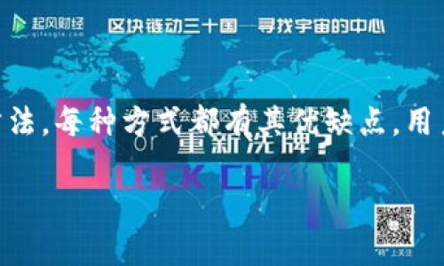 tpWallet注册方法全解析

tpWallet是一款广受欢迎的数字资产钱包。很多用户希望了解如何简单、安全地注册tpWallet账户。本文将详细介绍tpWallet注册的几种方法，帮助用户快速上手，并享受这一数字钱包带来的便利。

1. 官网注册

官网注册是最常见的注册方式。首先，您需要访问tpWallet的官方网站。网站通常具备良好的用户界面，，并提供明确的注册流程。进入网站后，您会看到“注册”或“创建账户”的按钮。

点击注册按钮，系统会要求您填写一些基本信息。通常需要提供您的电子邮件地址、设置密码等等。在此过程中，请确保您所使用的电子邮件是有效的，因为系统会发送验证码到您的邮箱进行验证。

收到验证码后，将其输入系统要求的字段，点击提交。完成这些步骤后，您就成功创建了tpWallet账户！

2. APP端注册

随着移动互联网的发展，越来越多的用户选择通过应用程序注册tpWallet。首先，您需要在手机应用商店中搜索“tpWallet”，然后下载并安装应用。安装完成后，打开应用，并寻找“注册”选项。

在APP中，注册过程类似于官网注册。您同样需要提供一些个人信息，如电子邮箱和密码。这里建议使用强密码，以增强账户的安全性。

同样，您需要验证您的电子邮件。登录电子邮件，找到tpWallet发来的验证码，然后将其输入到应用中。这样，您就可以顺利注册并使用tpWallet了。

3. 社交媒体帐号注册

一些用户可能会考虑使用社交媒体账户（如Facebook或Google）直接注册tpWallet。此选项为用户提供了更为便捷的注册方式。通过社交媒体账户注册时，用户只需点击对应的按钮，无需重新填写电子邮件和密码。

系统会引导您进行身份验证。请确保您所使用的社交媒体账户是安全的，并符合tpWallet的注册要求。验证过程完成后，您将自动创建tpWallet账户，并可以享受相关服务。

4. 客服帮助注册

对于一些特殊需求的用户，tpWallet也提供通过客服帮助注册的方式。如果您在注册过程中遇到问题，或者需要个性化的服务，可以直接联系tpWallet的客服团队。

客服团队会根据您的需求，为您提供详细的指导，并协助您完成注册。在联系前，请准备好您所需的信息，以便客服能够更快地处理您的请求。

总结

注册tpWallet的方式非常灵活，无论您是通过官网、APP，还是社交媒体账户，甚至请求客服协助，都能找到适合您的方法。每种方式都有其优缺点，用户可根据自身情况选择最合理的注册方式。一旦注册成功，您将能够管理您的数字资产、参与各种交易、实现财富增值。

希望这篇文章能为您提供有价值的注册指南，帮助您顺利开启tpWallet的数字资产管理之旅！