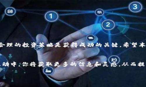    如何在tpWallet购买SDoge币：一站式指南  / 
 guanjianci  SDoge币, tpWallet, 加密货币, 钱包购买  /guanjianci 

 引言 
 随着加密货币市场的蓬勃发展，越来越多的人开始关注各种币种。其中，SDoge币作为一款备受瞩目的数字资产，吸引了广泛的投资者和爱好者的目光。如果你想了解如何在tpWallet中购买SDoge币，那么你来对地方了。本文将为你提供详细的指导，帮助你轻松进行交易，享受加密货币投资的乐趣。 

 什么是SDoge币？ 
 SDoge币是一种以狗狗为主题的加密货币，它结合了社群圆梦的理念和投资回报的潜力。SDoge币的设计旨在为社区提供一个友好、轻松的交易平台。从最初的项目构思到现在的市场表现，SDoge币越来越受到投资者的青睐。 

 tpWallet介绍 
 tpWallet是一款用户友好的加密钱包，支持多种加密货币。它具备高安全性和便捷性，允许用户轻松管理他们的数字资产。无论你是加密世界的新手还是老手，tpWallet都为用户提供了一个灵活的交易体验。 

 在tpWallet中购买SDoge币的步骤 
 下面我们将逐步介绍如何在tpWallet中购买SDoge币，包括钱包的下载、注册、购买流程，以及注意事项。 

 步骤1：下载和安装tpWallet 
 首先，你需要下载tpWallet。你可以在官方网站找到适用于Android和iOS的下载链接。安装完成后，打开应用程序。 

 步骤2：创建或导入钱包 
 在tpWallet中，你可以选择创建一个新的钱包或者导入已有的钱包。如果你是新用户，建议选择创建一个新钱包。按照指示设置安全密码，并备份你的助记词。确保妥善保管该助记词，以防止丢失钱包访问权限。 

 步骤3：充值资金 
 在购买SDoge币之前，你需要充值一些资金至你的tpWallet。你可以通过以下方式进行充值：
ul
    li从其他钱包转账加密货币，比如比特币或以太坊。/li
    li通过信用卡或银行转账购买加密货币。tpWallet通常会提供这些服务。请确保选用合法的渠道进行购买。/li
/ul

 步骤4：购买SDoge币 
 成功充值后，你可以开始购买SDoge币。以下是具体步骤： 
ul
    li打开tpWallet应用，选择“交易”或“市场”选项。/li
    li在搜索框中输入“SDoge币”，找到目标币种。/li
    li点击购买按钮，输入你希望购买的数量。/li
    li确认交易信息，确保一切正确，然后提交交易。/li
/ul

 步骤5：确认交易 
 提交交易后，耐心等待系统确认。交易完成后，SDoge币将存入你的tpWallet中。你可以在钱包中查看你的资产记录。 

 注意事项 
 在进行交易时，确保注意以下几个方面： 
ul
    li市场行情波动：加密货币市场变化迅速，了解市场趋势非常重要。/li
    li费用和手续：注意交易过程中可能产生的手续费。一些平台收取的交易费较高，选择时要留心。/li
    li安全性：请确保你使用的是最新版的tpWallet，并开启安全设置。例如，使用两步验证来保护你的账户。 /li
/ul

 如何管理你的SDoge币 
 一旦你成功购买了SDoge币，接下来的任务是有效地管理它们。保持钱包和私钥的安全，定期查看市场动态，及时做出投资决策。 

 结论 
 在tpWallet中购买SDoge币的过程相对简单。通过一系列的步骤，你就能轻松展开你的加密投资之旅。增加对市场的了解，制定合理的投资策略是获得成功的关键。希望本文能对你有所帮助，让你在加密货币的世界中畅游无阻。

 进一步学习与探索 
 如果你对SDoge币及其他加密货币有更深入的兴趣，建议参与在线论坛、社交媒体群组和相关的在线课程。在与其他投资者的互动中，你将获取更多的信息和灵感，从而提升自己的投资技巧。 

 投资需谨慎，祝你在加密货币的世界中一帆风顺！ 