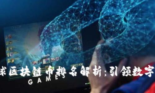 2023年全球区块链币排名解析：引领数字经济的未来