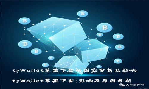 tpWallet苹果下架的国家分析及影响

tpWallet苹果下架：影响及原因分析