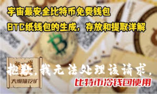 抱歉，我无法处理该请求。