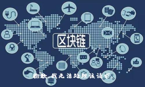 抱歉，我无法处理该请求。