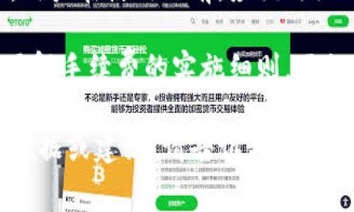 关于tpWallet中Pig币的提现手续费，这个问题受多种因素影响，包括平台政策、提现金额以及市场情况。下面我将为您整理一份关于Pig币和tpWallet的提现手续费的详尽介绍。

什么是Pig币?
Pig币是一种基于区块链技术的数字货币，近年来在加密货币市场中逐渐获得了关注。它作为一种新兴数字资产，提供了多种应用场景，包括交易、投资和支付等功能。

tpWallet简介
tpWallet是一款多功能的数字钱包，支持多种加密货币的存储和交易。用户可以通过tpWallet进行数字资产的管理和转账。由于其操作简单和安全性高，受到许多用户的青睐。

提现手续费用的影响因素
提现手续费是指用户从tpWallet提取Pig币时所需支付的费用。不同的因素可能影响手续费的额度。主要包括:
ul
    listrong提现金额：/strong一般来说，提现金额越大，手续费比重可能会越小。/li
    listrong手续费政策：/strongtpWallet可能会不定期调整手续费政策，因此用户在进行提现前应查看最新公告。/li
    listrong网络拥堵情况：/strong区块链网络的拥堵程度会直接影响交易的速度和成本。在高峰期，手续费可能会有所上升。/li
    listrong提币方式：/strong根据用户选择的提币方式，手续费的标准可能会有所不同。/li
/ul

如何查看当前的提现手续费?
为了确保用户能获得最新的信息，tpWallet提供了一个透明的手续费查询系统。用户可以通过以下步骤查看当前的手续费：
ol
    li打开tpWallet应用程序并登录账户。/li
    li在首页，找到并点击“提现”选项。/li
    li在提现页面，选择Pig币并输入提现金额。/li
    li系统会自动显示当前的手续费信息。/li
/ol

怎样降低提现手续费?
很多用户希望能够降低提现手续费，以下是几种策略：
ul
    listrong选择合适的提现时机：/strong避免在网络高峰期进行提现，以确保手续费较低。/li
    listrong累计提现：/strong将多次小额提现合并为一次大额提现，这样可以降低每笔交易的相对费用。/li
    listrong关注优惠活动：/strong有时候，tpWallet会推出一些促销活动，可能会减免部分手续费，请关注其官方网站和社交媒体。/li
/ul

总结
Pig币的提现手续费是影响用户体验的重要因素，而tpWallet的手续费政策也在不断变化。用户在使用之前，应该仔细研究并随时关注相关信息。合理规划提现时机和方式，可以帮助用户有效减少手续费支出。

如果您有任何关于Pig币或tpWallet的相关问题，欢迎随时咨询。对于加密货币交易而言，了解手续费的实施细则，不仅能节省成本，还能有效提高交易的安全性和效率。

希望以上信息对您了解tpWallet中Pig币的提现手续费有所帮助。如果您需要更多具体的数据或建议，请告诉我！
