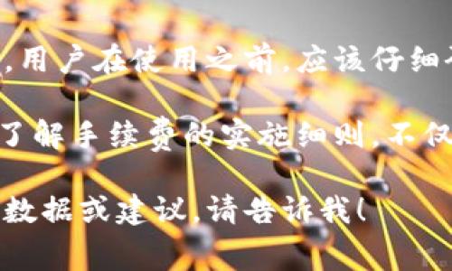 关于tpWallet中Pig币的提现手续费，这个问题受多种因素影响，包括平台政策、提现金额以及市场情况。下面我将为您整理一份关于Pig币和tpWallet的提现手续费的详尽介绍。

什么是Pig币?
Pig币是一种基于区块链技术的数字货币，近年来在加密货币市场中逐渐获得了关注。它作为一种新兴数字资产，提供了多种应用场景，包括交易、投资和支付等功能。

tpWallet简介
tpWallet是一款多功能的数字钱包，支持多种加密货币的存储和交易。用户可以通过tpWallet进行数字资产的管理和转账。由于其操作简单和安全性高，受到许多用户的青睐。

提现手续费用的影响因素
提现手续费是指用户从tpWallet提取Pig币时所需支付的费用。不同的因素可能影响手续费的额度。主要包括:
ul
    listrong提现金额：/strong一般来说，提现金额越大，手续费比重可能会越小。/li
    listrong手续费政策：/strongtpWallet可能会不定期调整手续费政策，因此用户在进行提现前应查看最新公告。/li
    listrong网络拥堵情况：/strong区块链网络的拥堵程度会直接影响交易的速度和成本。在高峰期，手续费可能会有所上升。/li
    listrong提币方式：/strong根据用户选择的提币方式，手续费的标准可能会有所不同。/li
/ul

如何查看当前的提现手续费?
为了确保用户能获得最新的信息，tpWallet提供了一个透明的手续费查询系统。用户可以通过以下步骤查看当前的手续费：
ol
    li打开tpWallet应用程序并登录账户。/li
    li在首页，找到并点击“提现”选项。/li
    li在提现页面，选择Pig币并输入提现金额。/li
    li系统会自动显示当前的手续费信息。/li
/ol

怎样降低提现手续费?
很多用户希望能够降低提现手续费，以下是几种策略：
ul
    listrong选择合适的提现时机：/strong避免在网络高峰期进行提现，以确保手续费较低。/li
    listrong累计提现：/strong将多次小额提现合并为一次大额提现，这样可以降低每笔交易的相对费用。/li
    listrong关注优惠活动：/strong有时候，tpWallet会推出一些促销活动，可能会减免部分手续费，请关注其官方网站和社交媒体。/li
/ul

总结
Pig币的提现手续费是影响用户体验的重要因素，而tpWallet的手续费政策也在不断变化。用户在使用之前，应该仔细研究并随时关注相关信息。合理规划提现时机和方式，可以帮助用户有效减少手续费支出。

如果您有任何关于Pig币或tpWallet的相关问题，欢迎随时咨询。对于加密货币交易而言，了解手续费的实施细则，不仅能节省成本，还能有效提高交易的安全性和效率。

希望以上信息对您了解tpWallet中Pig币的提现手续费有所帮助。如果您需要更多具体的数据或建议，请告诉我！