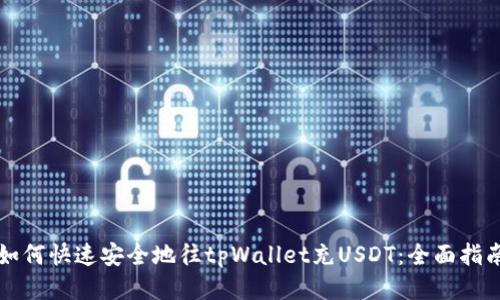 如何快速安全地往tpWallet充USDT：全面指南