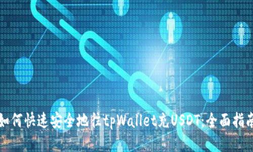 如何快速安全地往tpWallet充USDT：全面指南