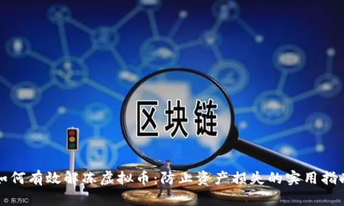如何有效解冻虚拟币：防止资产损失的实用指南