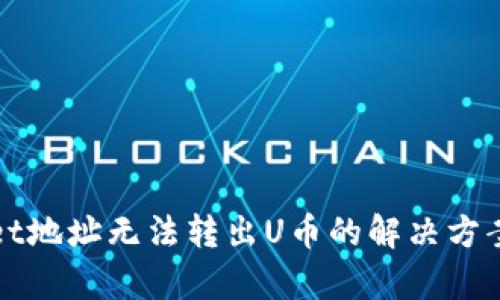 tpWallet地址无法转出U币的解决方案与指导