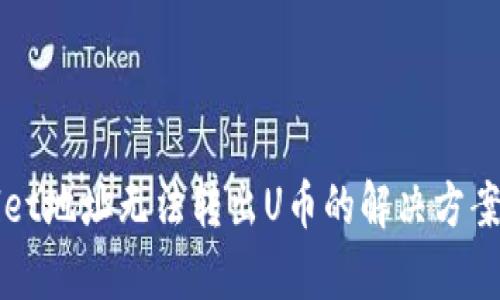 tpWallet地址无法转出U币的解决方案与指导