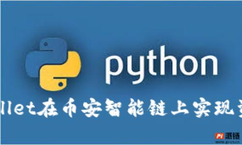 如何通过tpWallet在币安智能链上实现资产管理和交易