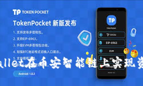 如何通过tpWallet在币安智能链上实现资产管理和交易