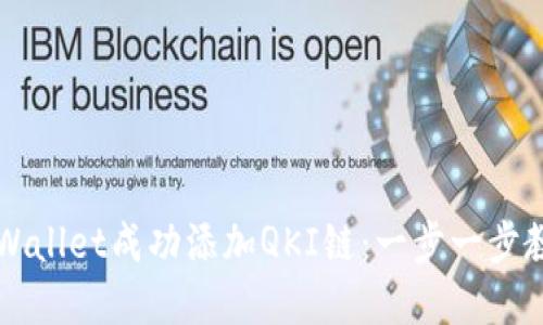 如何通过tpWallet成功添加QKI链：一步一步教你快速上手