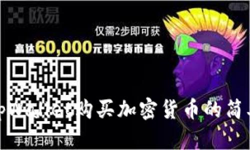 使用tpWallet购买加密货币的简单指南