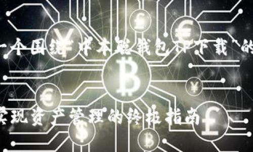 在以下内容中，我将为您提供一个围绕“中本聪钱包TP下载”的、相关关键词以及详细的介绍。


如何安全下载中本聪钱包TP：实现资产管理的终极指南