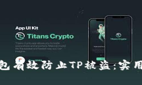 如何通过新建钱包有效防止TP被盗：实用指南与安全策略