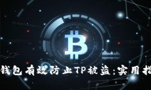 如何通过新建钱包有效防止TP被盗：实用指南与安全策略
