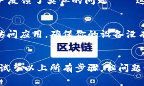 如果你的tpWallet无法打开，这可能是由多种原因造成的。以下是一些常见的问题和解决方案，帮助你尽快恢复使用tpWallet。

1. 软件更新问题
首先，检查你的tpWallet是否需要更新。如果你的设备上安装的版本过旧，可能会导致应用无法正常工作。请访问应用商店，查看是否有可用的更新。如果有，建议你进行更新。

2. 设备兼容性
确认你的设备是否满足tpWallet的基本要求。有些钱包应用可能不支持较旧型号的手机或操作系统。如果你的手机版本较低，可能需要升级设备或操作系统。

3. 网络连接问题
tpWallet需要稳定的网络连接才能正常使用。如果你连接的是较慢或不稳定的网络，应用可能会加载失败。尝试切换到不同的网络环境，例如Wi-Fi或移动数据，看看是否能解决问题。

4. 应用缓存
有时候，tpWallet应用的缓存可能会导致启动问题。尝试清除应用缓存。你可以在手机的设置中找到应用管理，选择tpWallet，点击“清除缓存”。然后再尝试打开应用。

5. 重启设备
重启设备是解决手机小问题的简单方法。关闭手机，等待几秒钟，再重新启动。这可以帮助解决临时的软件冲突。

6. 重新安装应用
如果以上方法都无效，考虑卸载tpWallet，然后重新安装。确保在重新安装的时候，使用官方渠道下载，以防下载到假冒的软件。

7. 查询官方支持
如果你仍然无法打开tpWallet，建议查看tpWallet的官方网站或其社交媒体渠道，看看是否有其他用户反馈了类似的问题——这可能是软件内部的临时故障。一般情况下，官方会发布相关的解决方案或修补程序。

8. 安全性问题
安全性也是无法打开应用的原因之一。如果tpWallet检测到你的设备存在安全风险，它可能会阻止你访问应用。确保你的设备没有被恶意软件感染，并保持安全软件的更新。

总结
tpWallet无法打开的原因多种多样，通常可以通过软件更新、调整网络设置或重启设备解决。如果你尝试了以上所有步骤，但问题依然存在，建议联系tpWallet的客服寻求帮助。确保你的重要数据和资金安全，以便随时可以恢复使用。