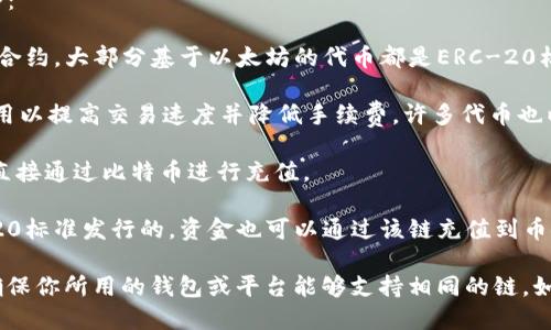 币安交易所（Binance）支持多条区块链的充值，其中包括但不限于以下几条：

1. **Ethereum (ERC-20)**：以太坊是一个开放的区块链平台，支持智能合约。大部分基于以太坊的代币都是ERC-20标准，可以在币安充值。

2. **Binance Smart Chain (BEP-20)**：这是币安自家的区块链，设计用以提高交易速度并降低手续费。许多代币也以BEP-20的标准在这个链上发行，可以通过币安进行充值。

3. **Bitcoin (BTC)**：比特币是第一种也是最知名的加密货币。用户可以直接通过比特币进行充值。

4. **Tron (TRC-20)**：Tron网络也支持智能合约，很多代币则是以TRC-20标准发行的，资金也可以通过该链充值到币安。

为了确保充值成功，建议在发送资金之前，先检查币安所支持的充值链，并确保你所用的钱包或平台能够支持相同的链。如果需要更详细的信息，可以访问币安的官方网站或者其帮助中心进行查询。