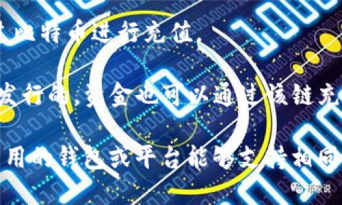 币安交易所（Binance）支持多条区块链的充值，其中包括但不限于以下几条：

1. **Ethereum (ERC-20)**：以太坊是一个开放的区块链平台，支持智能合约。大部分基于以太坊的代币都是ERC-20标准，可以在币安充值。

2. **Binance Smart Chain (BEP-20)**：这是币安自家的区块链，设计用以提高交易速度并降低手续费。许多代币也以BEP-20的标准在这个链上发行，可以通过币安进行充值。

3. **Bitcoin (BTC)**：比特币是第一种也是最知名的加密货币。用户可以直接通过比特币进行充值。

4. **Tron (TRC-20)**：Tron网络也支持智能合约，很多代币则是以TRC-20标准发行的，资金也可以通过该链充值到币安。

为了确保充值成功，建议在发送资金之前，先检查币安所支持的充值链，并确保你所用的钱包或平台能够支持相同的链。如果需要更详细的信息，可以访问币安的官方网站或者其帮助中心进行查询。