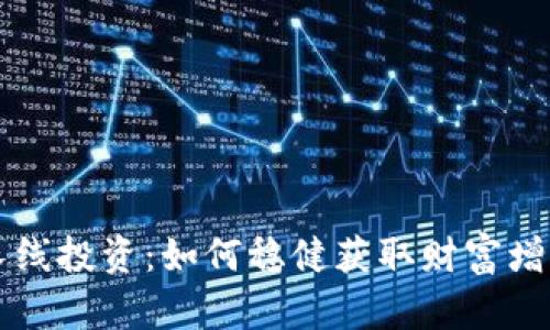 虚拟币长线投资：如何稳健获取财富增长的秘诀