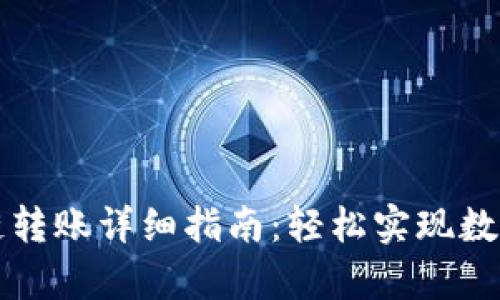 tpWallet跨链转账详细指南：轻松实现数字资产的转移