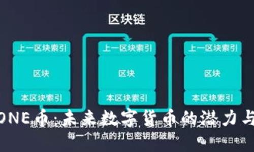 探索ONE币：未来数字货币的潜力与机会