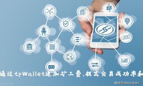 如何通过tpWallet追加矿工费，提高交易成功率和速度