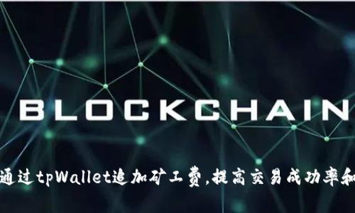 如何通过tpWallet追加矿工费，提高交易成功率和速度