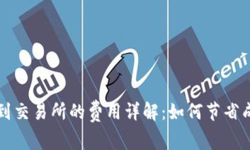 tpWallet提币到交易所的费用详解：如何节省成本并提高收益
