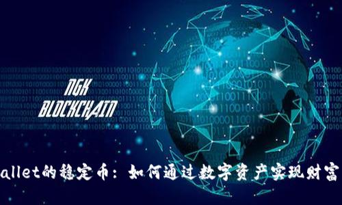 tpWallet的稳定币: 如何通过数字资产实现财富增长