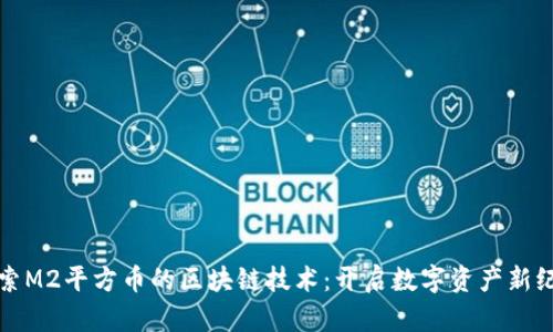 探索M2平方币的区块链技术：开启数字资产新纪元